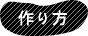 作り方