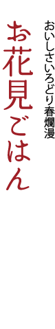 おいしさいろどり春爛漫「お花見ごはん」