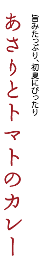 旨みたっぷり、初夏にぴったり「あさりとトマトのカレー」
