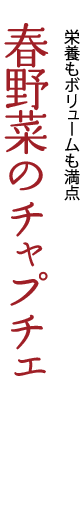 栄養もボリュームも満点「春野菜のチャプチェ」