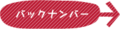 バックナンバー